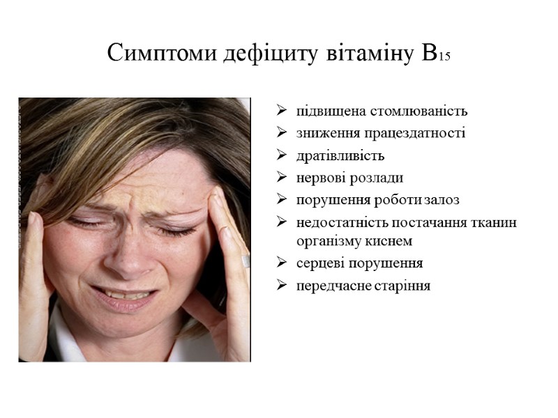 Симптоми дефіциту вітаміну В15 підвищена стомлюваність зниження працездатності дратівливість нервові розлади порушення роботи залоз